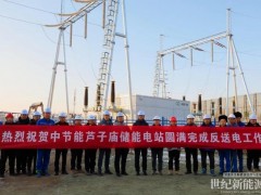 中節能內蒙古蘆子廟儲能電站即將全容量并網發電